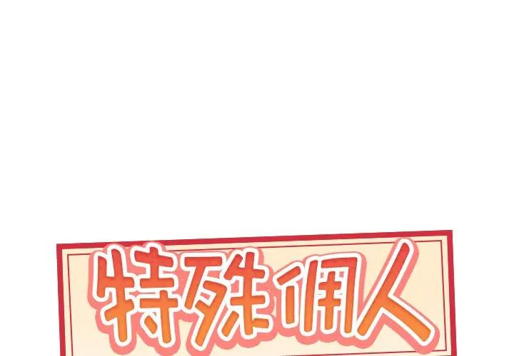 [韩国漫画] 特殊佣人 剧情,女仆,巨乳大奶#[84P]-1