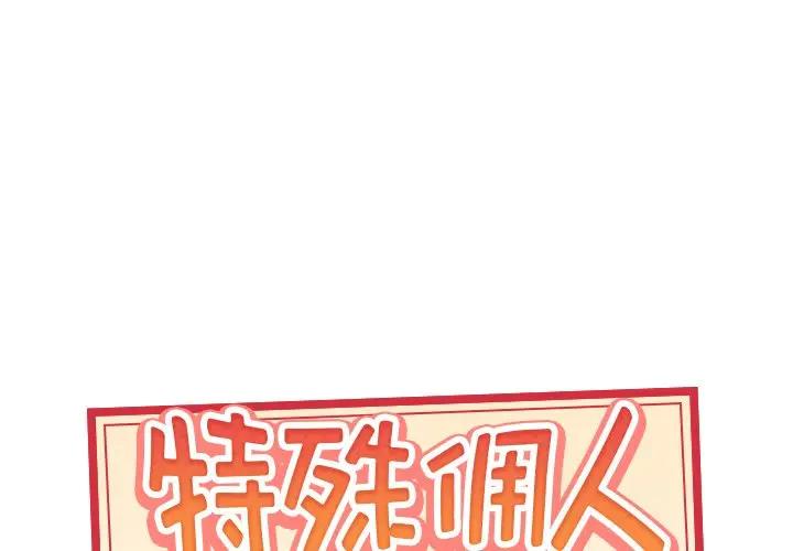 [韩国漫画] 特殊佣人 剧情,女仆,巨乳大奶#[84P]-1
