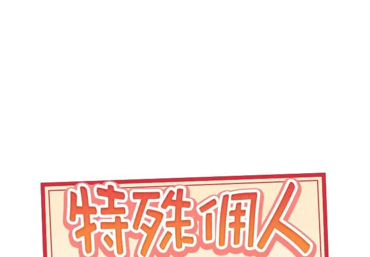 [韩国漫画] 特殊佣人 剧情,女仆,巨乳大奶#[87P]-1