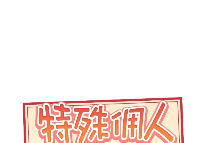 [韩国漫画] 特殊佣人 剧情,女仆,巨乳大奶#[80P]-1
