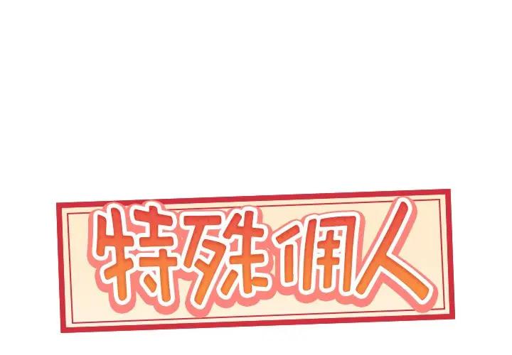 [韩国漫画] 特殊佣人 剧情,女仆,巨乳大奶#[93P]-1