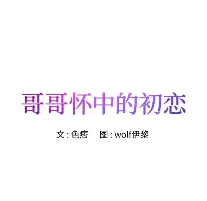 [韩国漫画] 哥哥怀中的初恋（初恋变嫂嫂） 乱伦,熟女人妻,巨乳大奶,不伦#[110P]-8