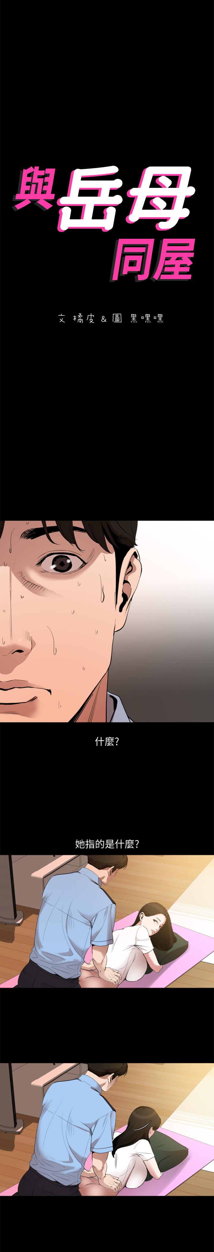 [韩国漫画] 与岳母同屋 乱伦,熟女人妻,巨乳大奶#[20P]-2