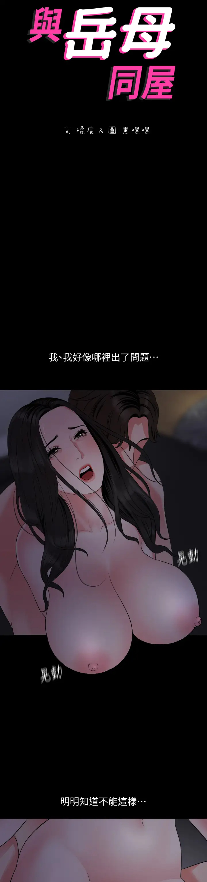 [韩国漫画] 与岳母同屋 乱伦,熟女人妻,巨乳大奶#[36P]-3