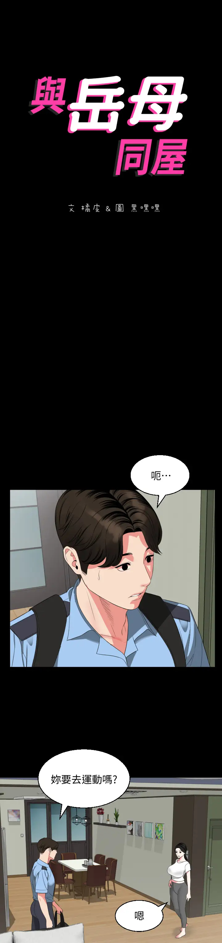 [韩国漫画] 与岳母同屋 乱伦,熟女人妻,巨乳大奶#[32P]-3