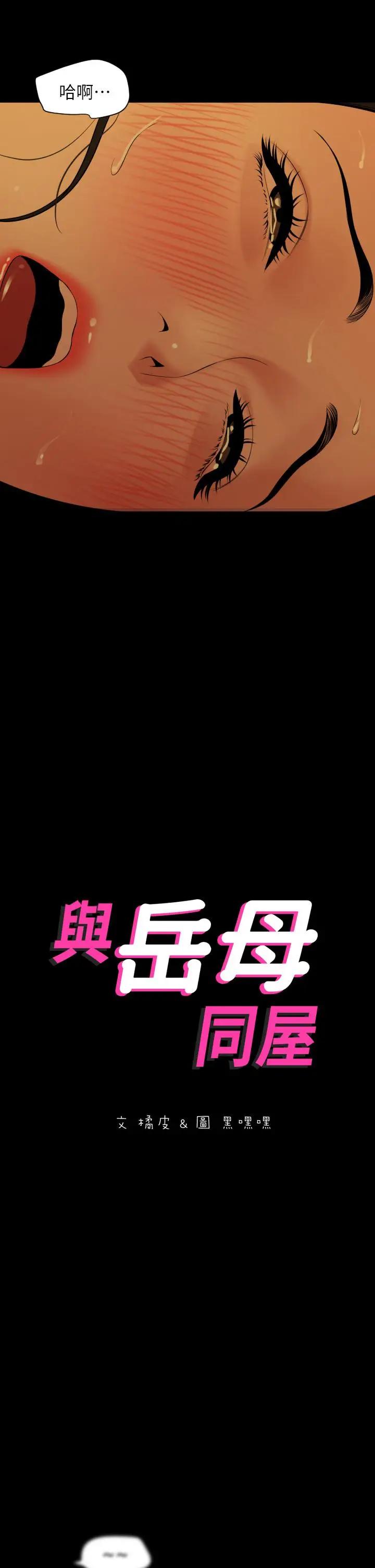 [韩国漫画] 与岳母同屋 乱伦,熟女人妻,巨乳大奶#[30P]-2