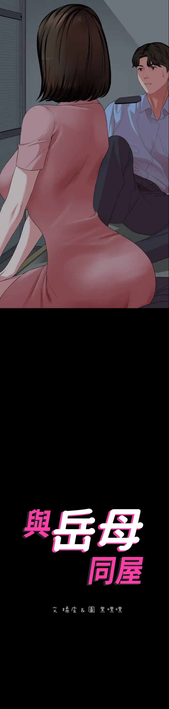 [韩国漫画] 与岳母同屋 乱伦,熟女人妻,巨乳大奶#[31P]-2