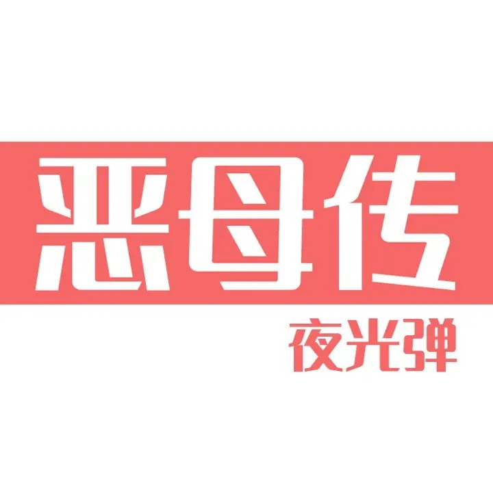 [韩国漫画] 恶母传 乱伦,熟女人妻,巨乳大奶,女学生,不伦#[120P]-14