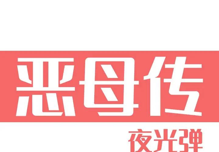 [韩国漫画] 恶母传 乱伦,熟女人妻,巨乳大奶,女学生,不伦#[130P]-1