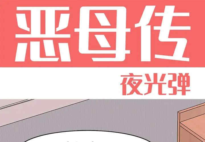 [韩国漫画] 恶母传 乱伦,熟女人妻,巨乳大奶,女学生,不伦#[113P]-2