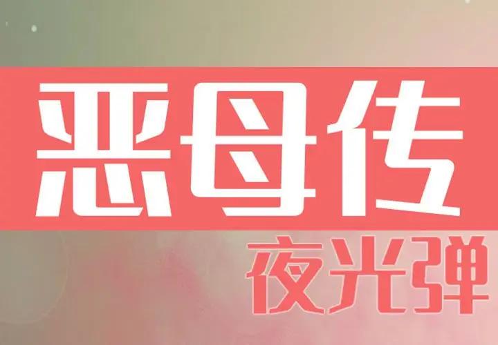 [韩国漫画] 恶母传 乱伦,熟女人妻,巨乳大奶,女学生,不伦#[118P]-1