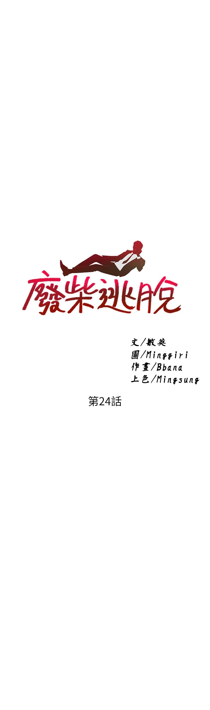 [韩国漫画] 废柴逃脱 剧情,女学生#[35P]-2