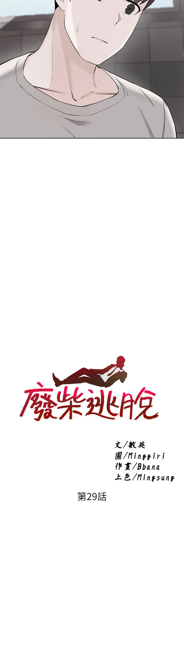 [韩国漫画] 废柴逃脱 剧情,女学生#[37P]-3