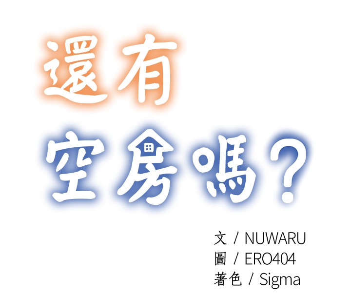 [韩国漫画] 还有空房吗？ 剧情,熟女人妻,巨乳大奶, 女学生#[75P]-1