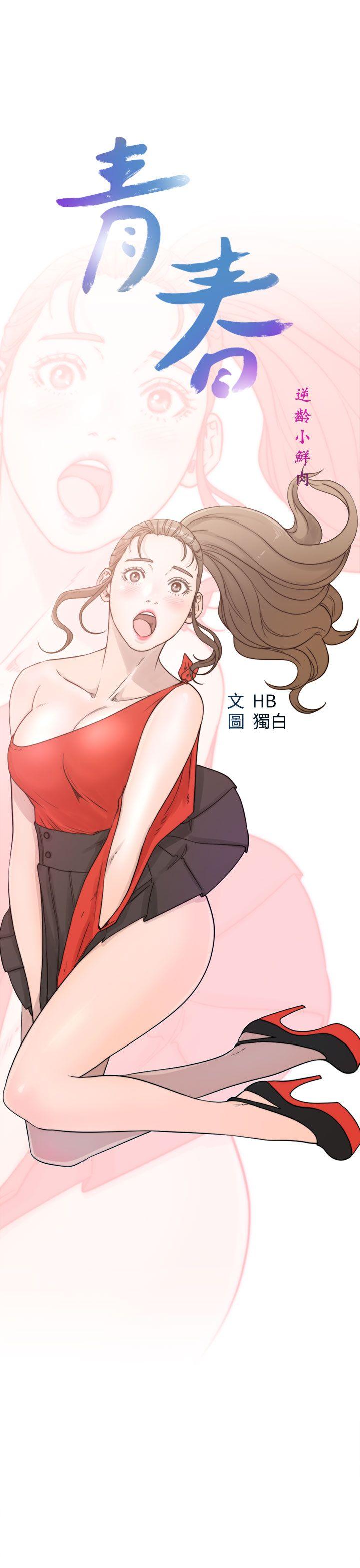 [韩国漫画] 青春:逆龄小鲜肉 爱情,巨乳大奶#[36P]-19