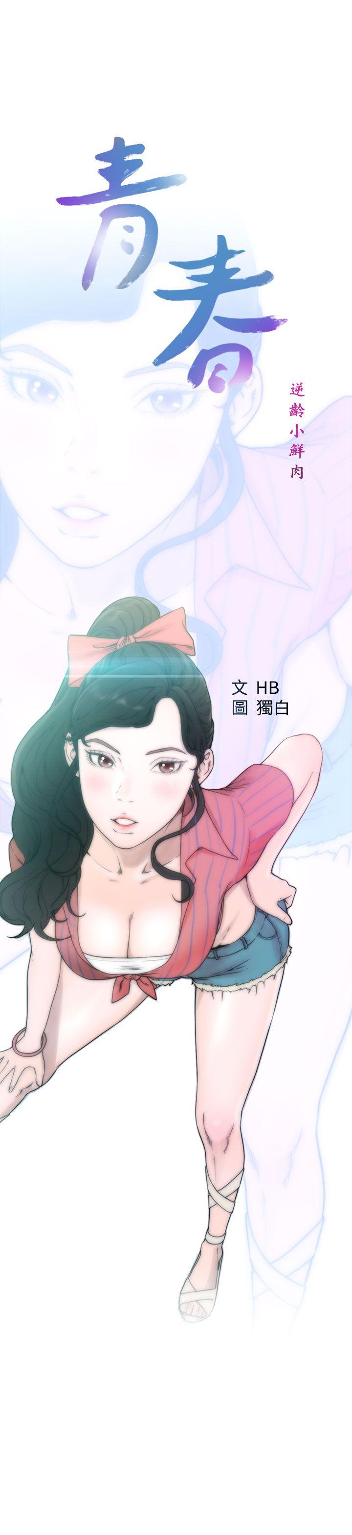 [韩国漫画] 青春:逆龄小鲜肉 爱情,巨乳大奶#[36P]-7