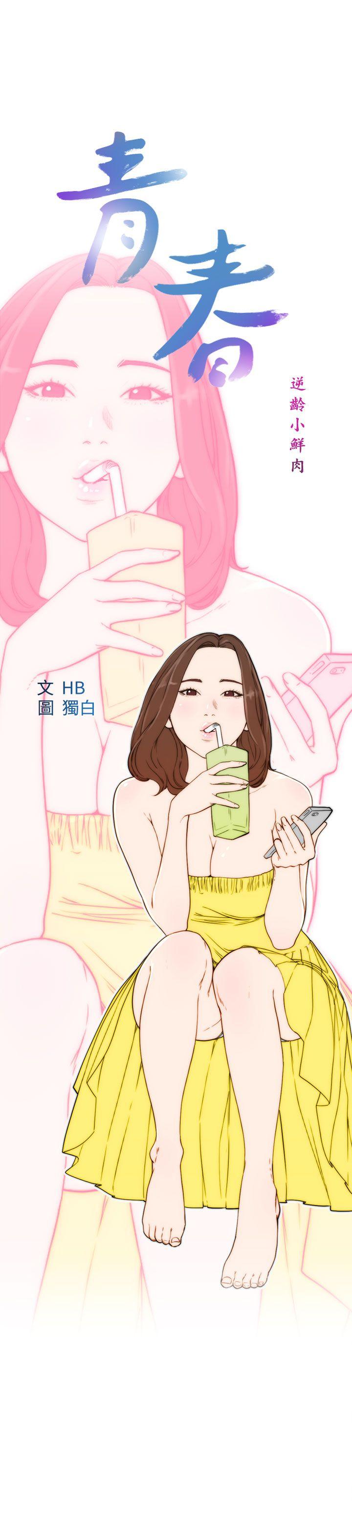 [韩国漫画] 青春:逆龄小鲜肉 爱情,巨乳大奶#[37P]-9