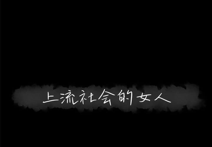 [韩国漫画] 上流社会的女人 爱情,巨乳大奶,熟女人妻#[112P]-1