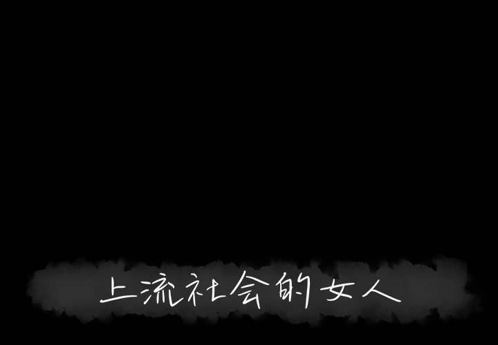 [韩国漫画] 上流社会的女人 爱情,巨乳大奶,熟女人妻#[111P]-1