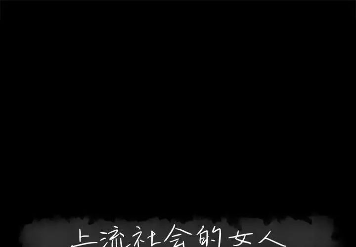 [韩国漫画] 上流社会的女人 爱情,巨乳大奶,熟女人妻#[124P]-1