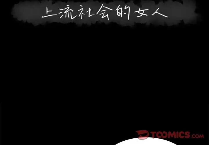 [韩国漫画] 上流社会的女人 爱情,巨乳大奶,熟女人妻#[105P]-2