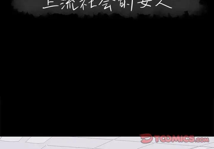 [韩国漫画] 上流社会的女人 爱情,巨乳大奶,熟女人妻#[115P]-2