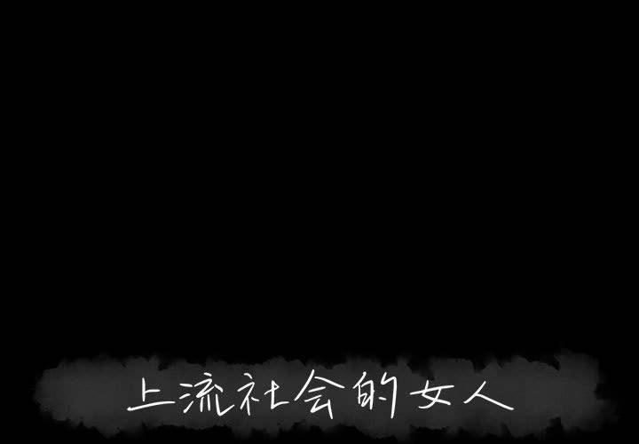 [韩国漫画] 上流社会的女人 爱情,巨乳大奶,熟女人妻#[125P]-1