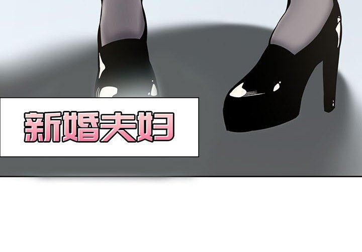 [韩国漫画] 新婚夫妇 剧情,熟女人妻,巨乳大奶#[110P]-4