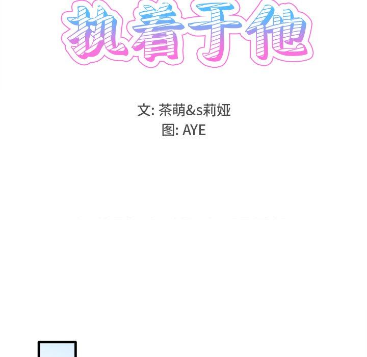 [韩国漫画] 执着于他 调教,巨乳大奶#[120P]-60