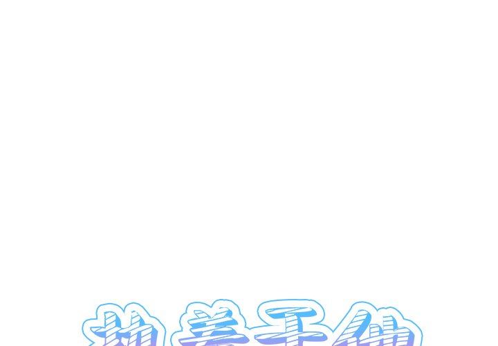 [韩国漫画] 执着于他 调教,巨乳大奶#[117P]-1