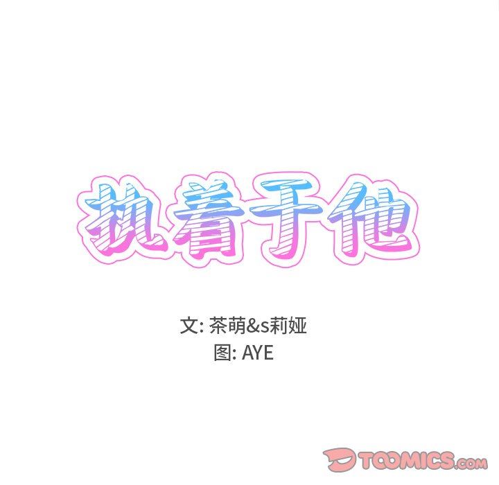 [韩国漫画] 执着于他 调教,巨乳大奶#[94P]-18