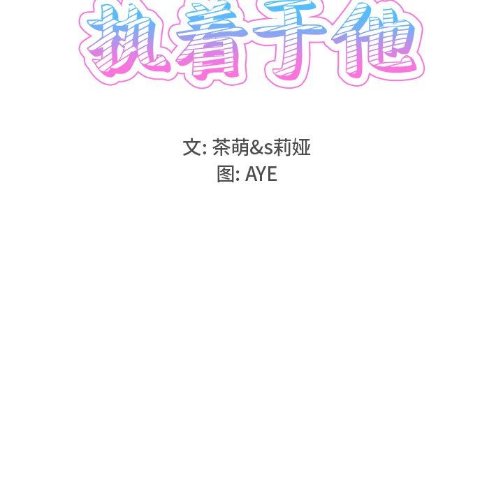 [韩国漫画] 执着于他 调教,巨乳大奶#[110P]-9