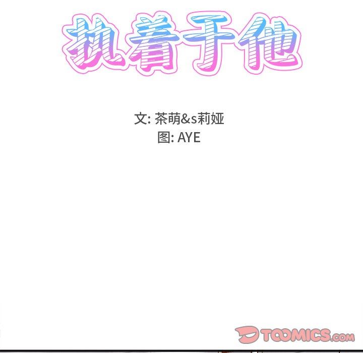 [韩国漫画] 执着于他 调教,巨乳大奶#[135P]-9