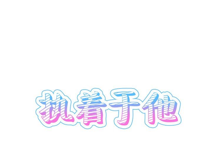 [韩国漫画] 执着于他 调教,巨乳大奶#[114P]-1