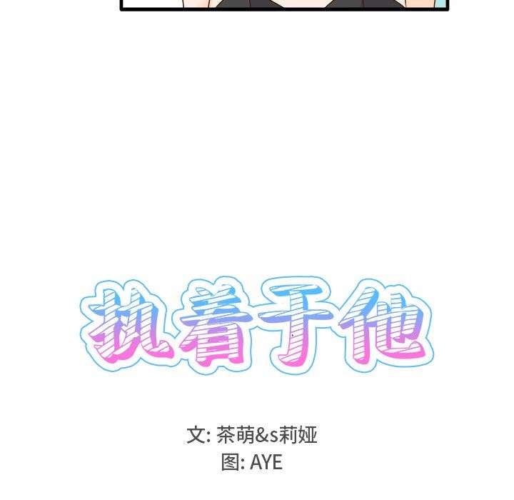 [韩国漫画] 执着于他 调教,巨乳大奶#[110P]-16