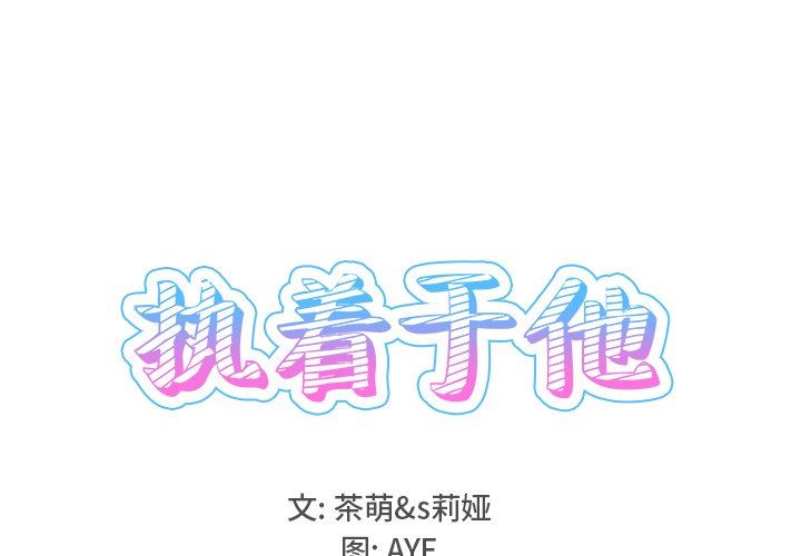 [韩国漫画] 执着于他 调教,巨乳大奶#[101P]-1