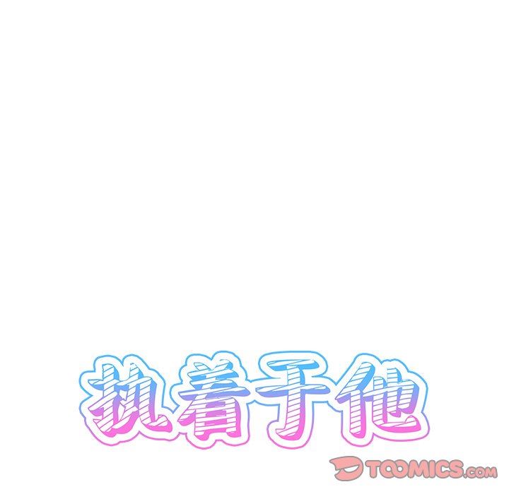 [韩国漫画] 执着于他 调教,巨乳大奶#[105P]-30