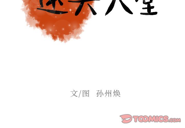 [韩国漫画] 迷失天堂 爱情,熟女人妻,巨乳大奶#[80P]-2
