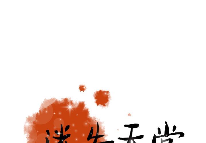 [韩国漫画] 迷失天堂 爱情,熟女人妻,巨乳大奶#[76P]-1