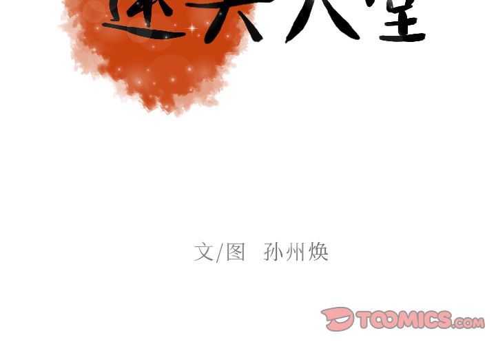 [韩国漫画] 迷失天堂 爱情,熟女人妻,巨乳大奶#[76P]-2