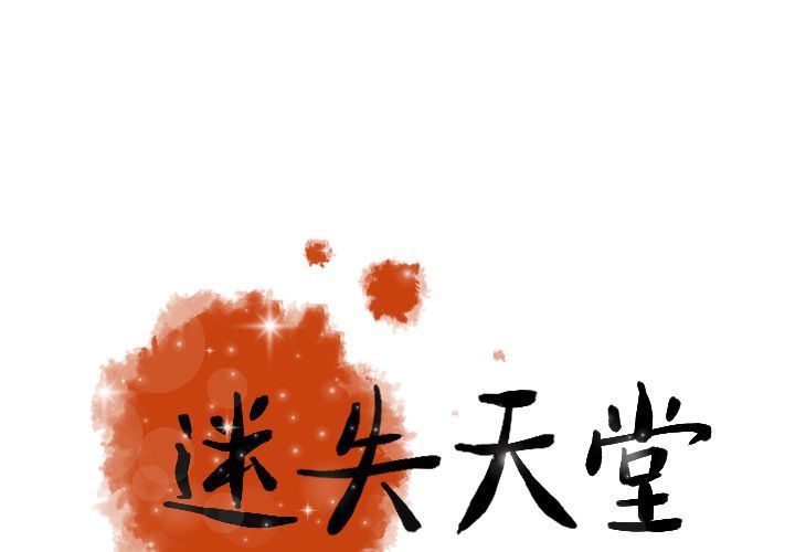 [韩国漫画] 迷失天堂 爱情,熟女人妻,巨乳大奶#[81P]-1