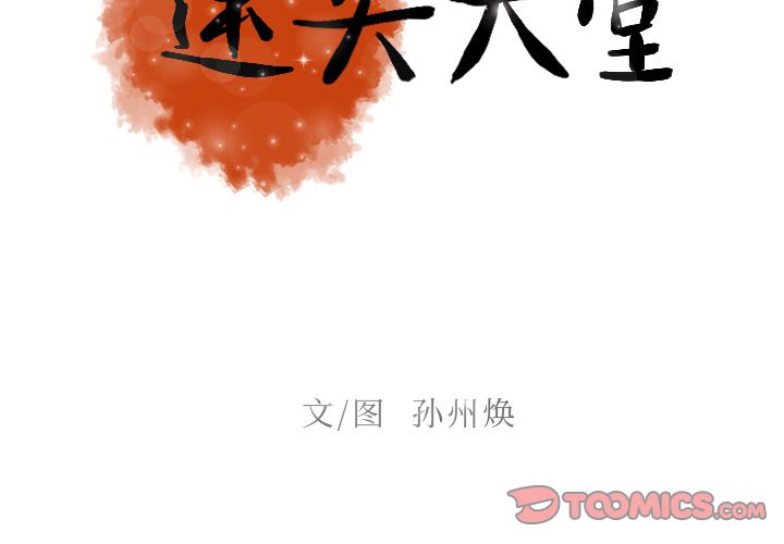 [韩国漫画] 迷失天堂 爱情,熟女人妻,巨乳大奶#[73P]-2