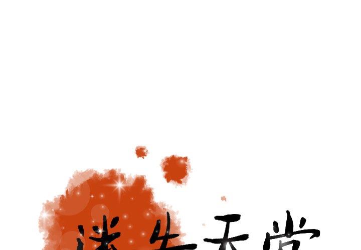 [韩国漫画] 迷失天堂 爱情,熟女人妻,巨乳大奶#[68P]-1