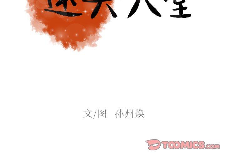 [韩国漫画] 迷失天堂 爱情,熟女人妻,巨乳大奶#[68P]-2