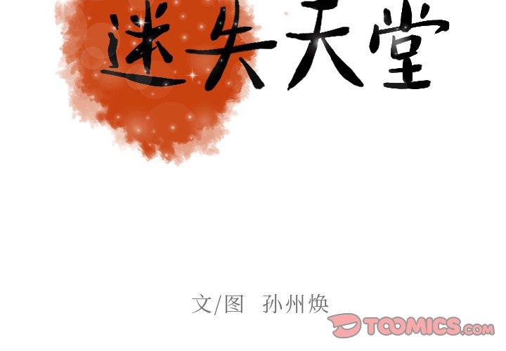 [韩国漫画] 迷失天堂 爱情,熟女人妻,巨乳大奶#[69P]-2