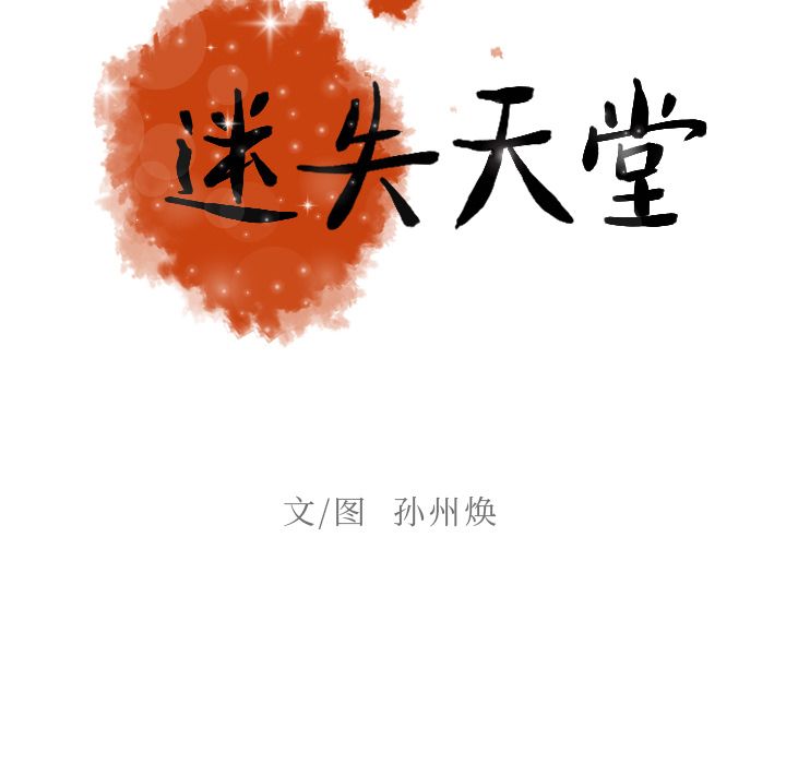 [韩国漫画] 迷失天堂 爱情,熟女人妻,巨乳大奶#[96P]-23