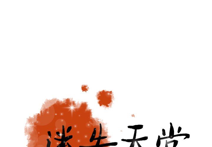 [韩国漫画] 迷失天堂 爱情,熟女人妻,巨乳大奶#[70P]-1