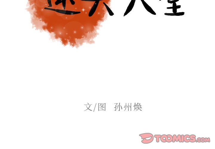 [韩国漫画] 迷失天堂 爱情,熟女人妻,巨乳大奶#[70P]-2