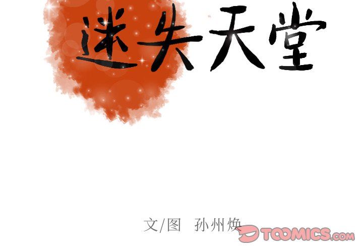 [韩国漫画] 迷失天堂 爱情,熟女人妻,巨乳大奶#[76P]-2