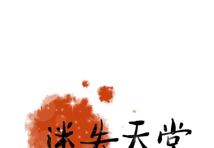 [韩国漫画] 迷失天堂 爱情,熟女人妻,巨乳大奶#[73P]-1